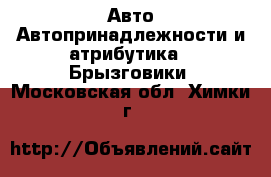 Авто Автопринадлежности и атрибутика - Брызговики. Московская обл.,Химки г.